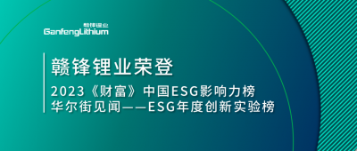 世界環(huán)境日|贛鋒鋰業(yè)榮登2023《財(cái)富》中國ESG影響力榜、華爾街見聞“ESG年度創(chuàng)新實(shí)驗(yàn)榜”