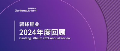 贛鋒鋰業(yè)2024年度回顧 | 積跬步，至千里