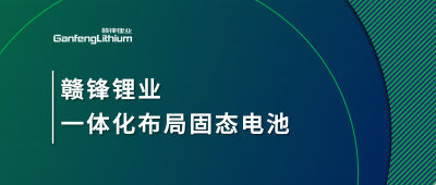 贛鋒鋰業(yè)一體化布局固態(tài)電池，關鍵原料硫化鋰已具備量產(chǎn)能力